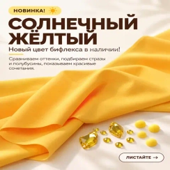 Матовый бифлекс, Солнечный Жёлтый, 200 гр/м, опт от 10 м