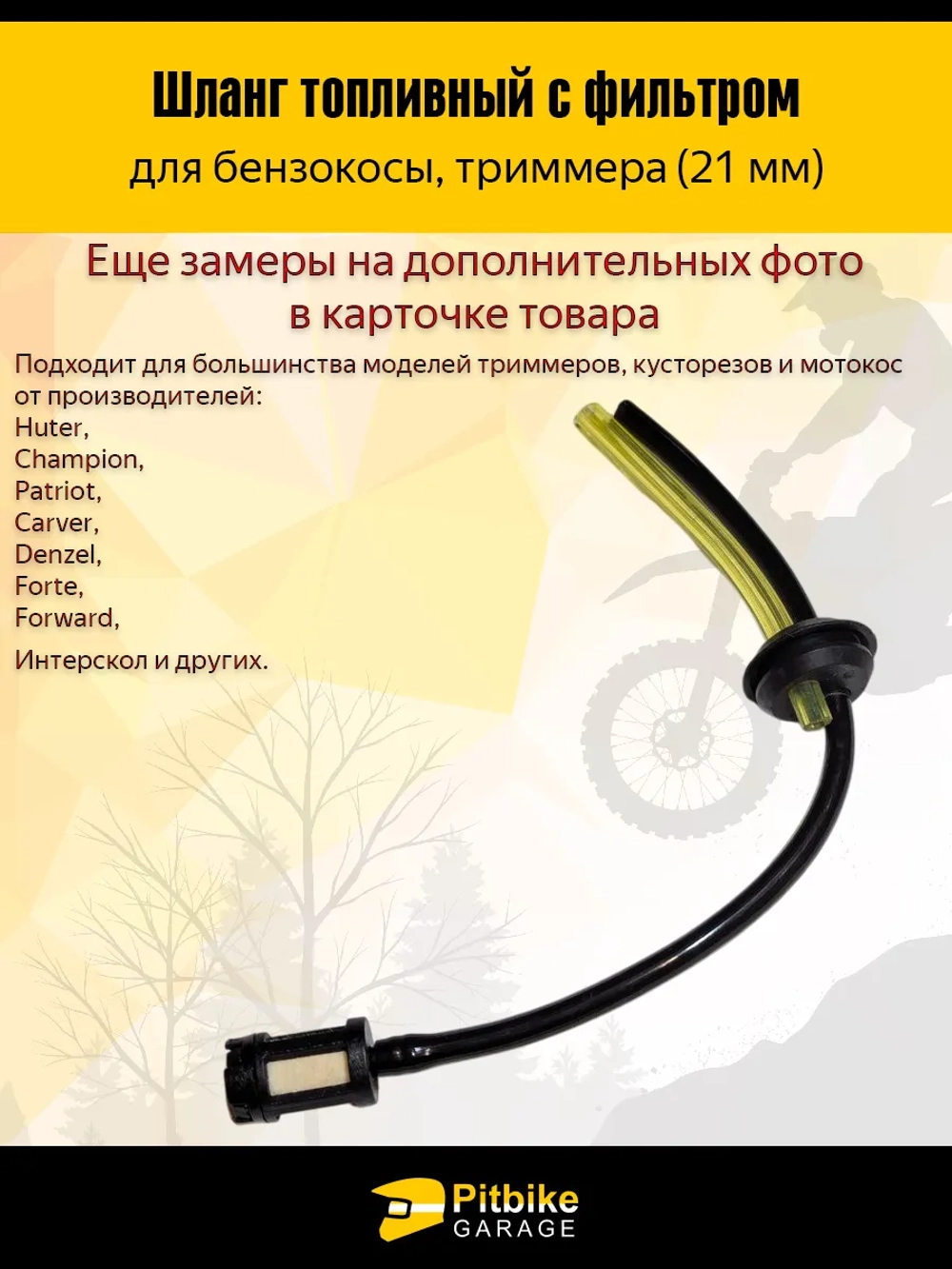 P+t Bt Kt Rt Et Шланг топливный с фильтром для бензокосы, триммера (21 мм)