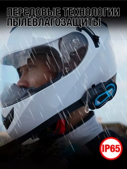 Мотогарнитура FreedConn T-Max S Pro универсальная