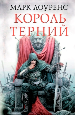 Король Терний