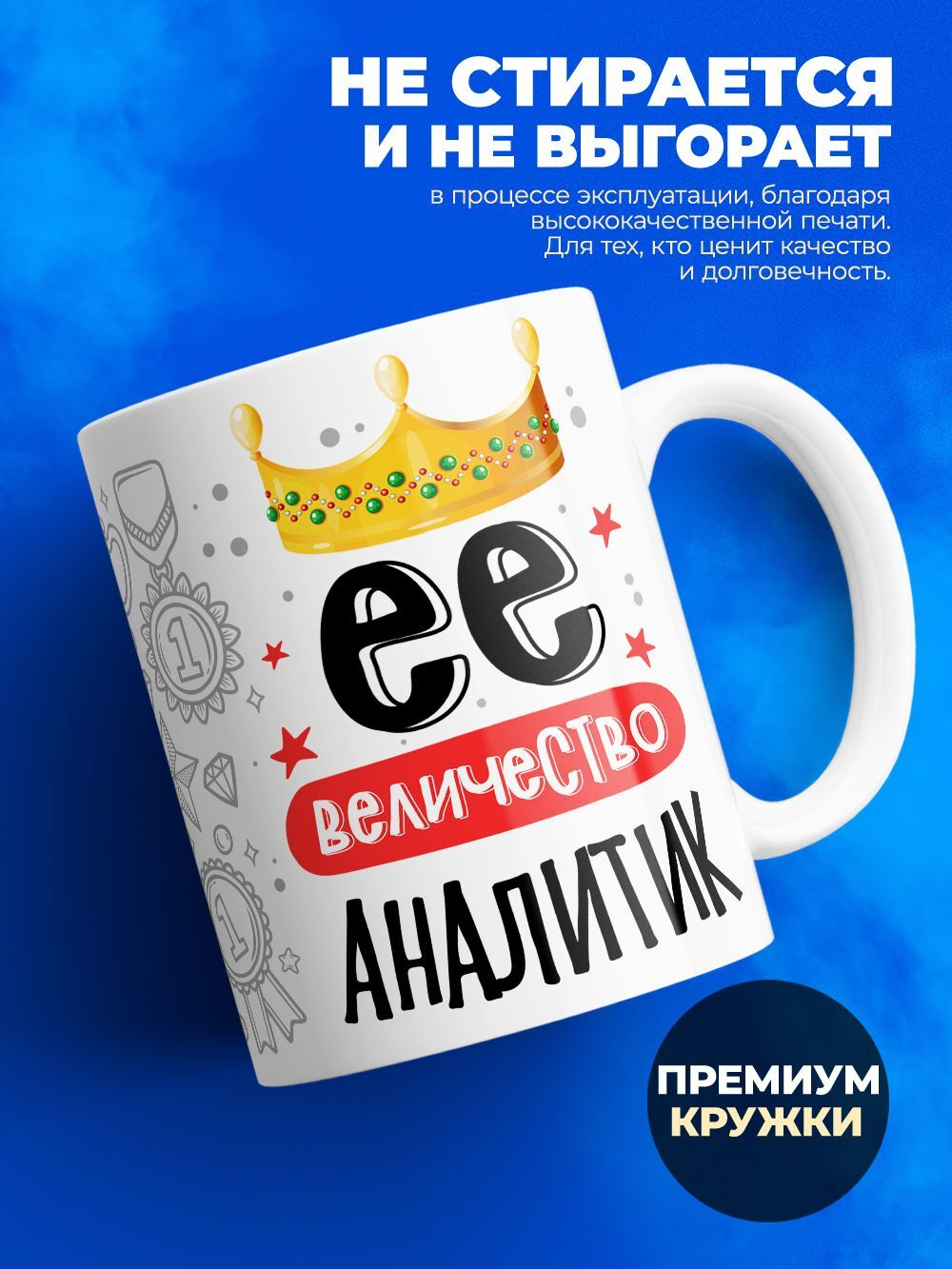 Кружка, ТМ Ларец, Ее величество Аналитик, глянцевая, 330мл, 1шт