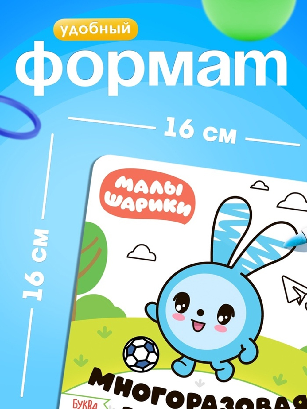 Раскраска многоразовая «Весёлый день», 12 стр., 16×16 см, Малышарики