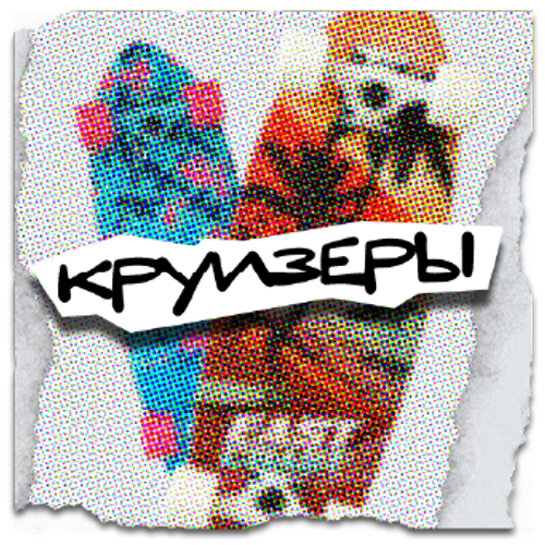 Круизеры