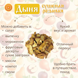 Дыня сушеная резаная без сахара