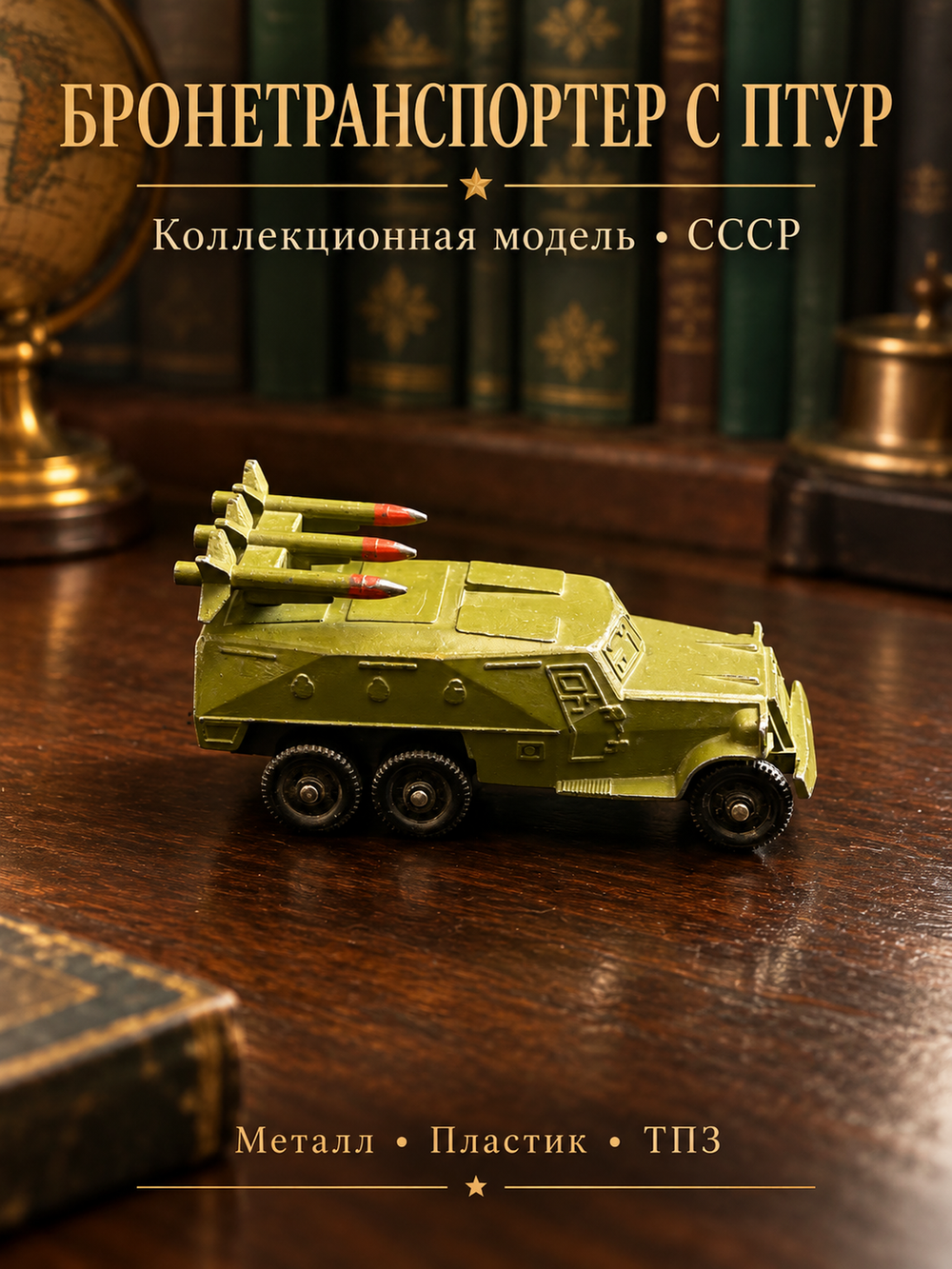 №2 Масштабная модель Бронетранспортер с ПТУР, Ракетница. Металл, пластик, ТПЗ (Тульский приборный завод), СССР, 1970-1990 гг.