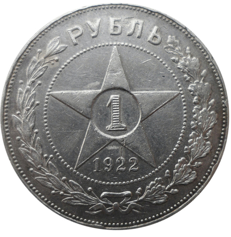 1 рубль 1922 год (АГ) XF