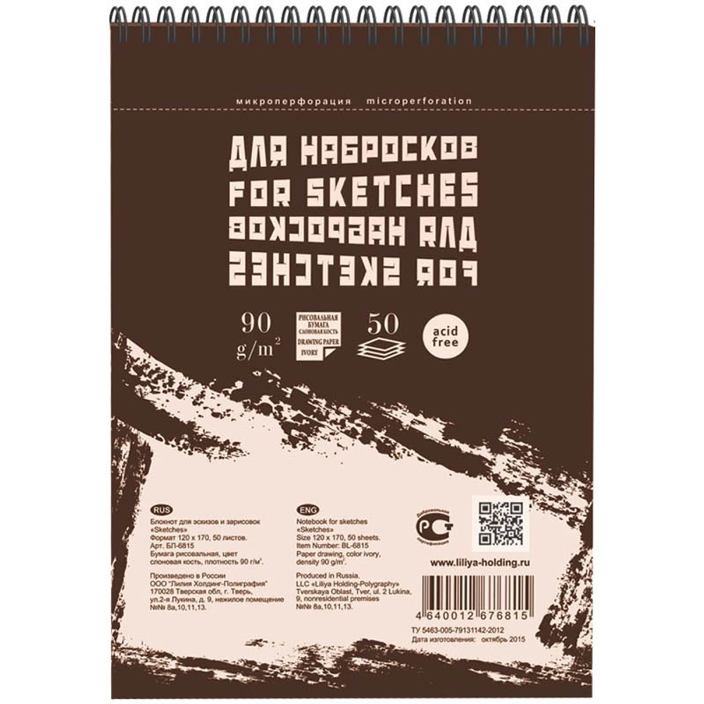 Блокнот для эскизов и зарисовок 50л. 120*170 мм  пружина сверху "Sketches", 90г/м2, слоновая кость Б