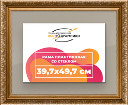 Рамка 39,7x49,7 для постера и фотографий