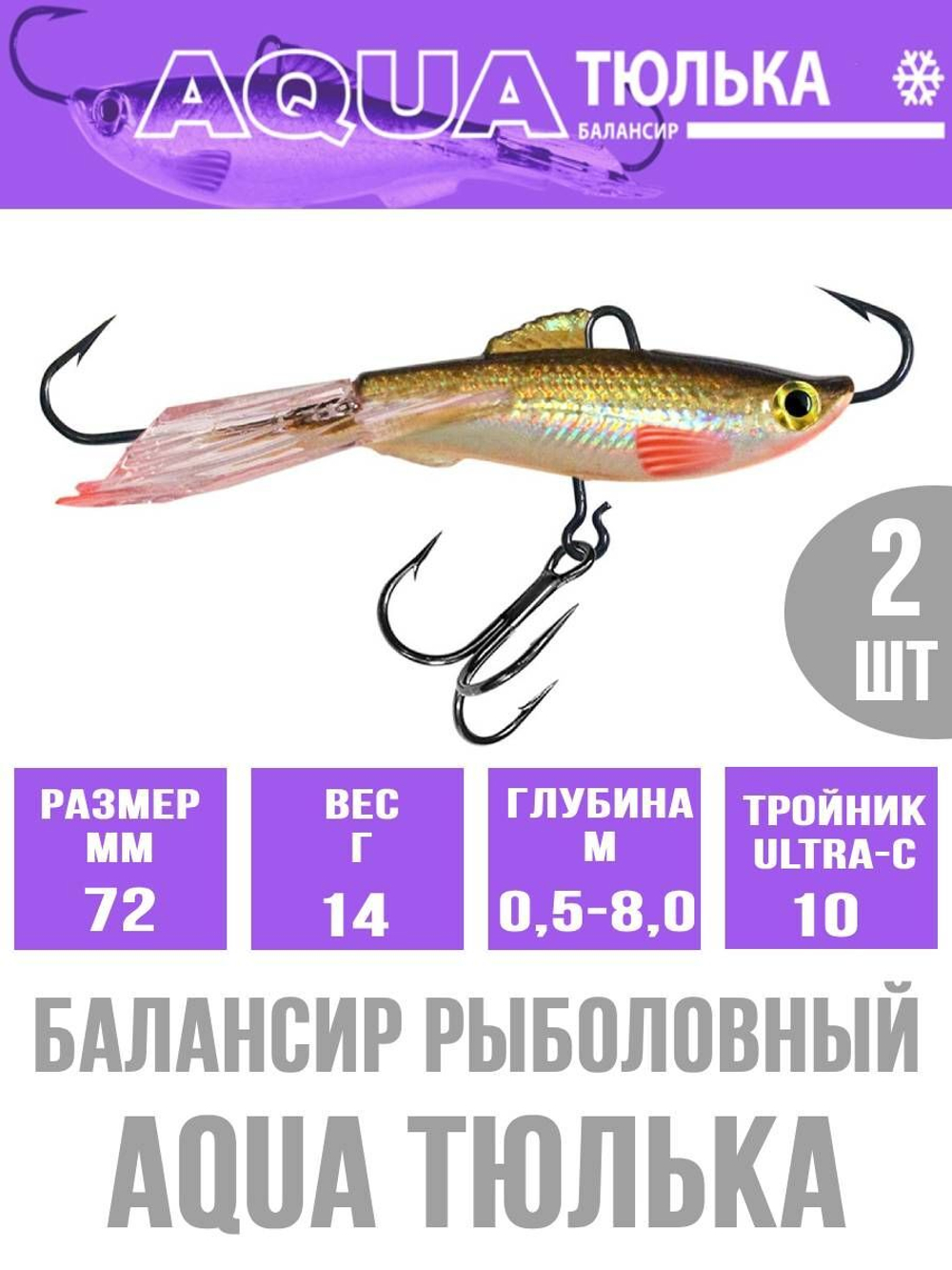 Балансир для рыбалки AQUA ТЮЛЬКА