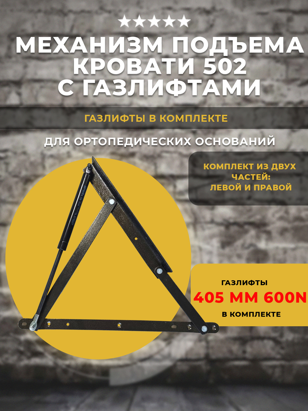 Механизм подъема кровати / ортопедического основания 502 комплект с газлифтами 405 мм 600 ньютон