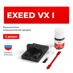 Ремкомплект ограничителей дверей Exeed VX(I) M36 (2 двери, тип 71) 2020-2024