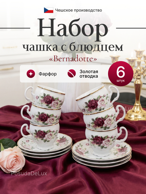 Чайная пара "Bernadotte" Английская роза золото 170мл 14см