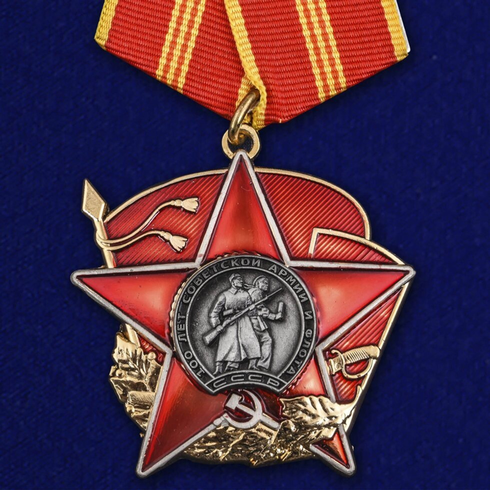 Орден на колодке "100 лет Красной Армии"