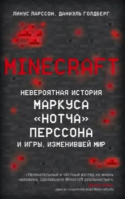 Minecraft. Невероятная история Маркуса 