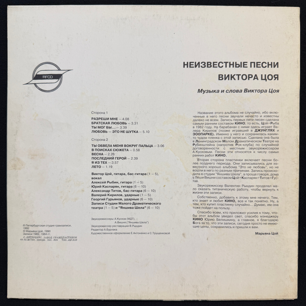 Виктор Цой ‎– Неизвестные Песни Виктора Цоя (Россия 1992г.)