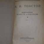 Л.Н. Толстой. Избранные повести и рассказы. Том 1