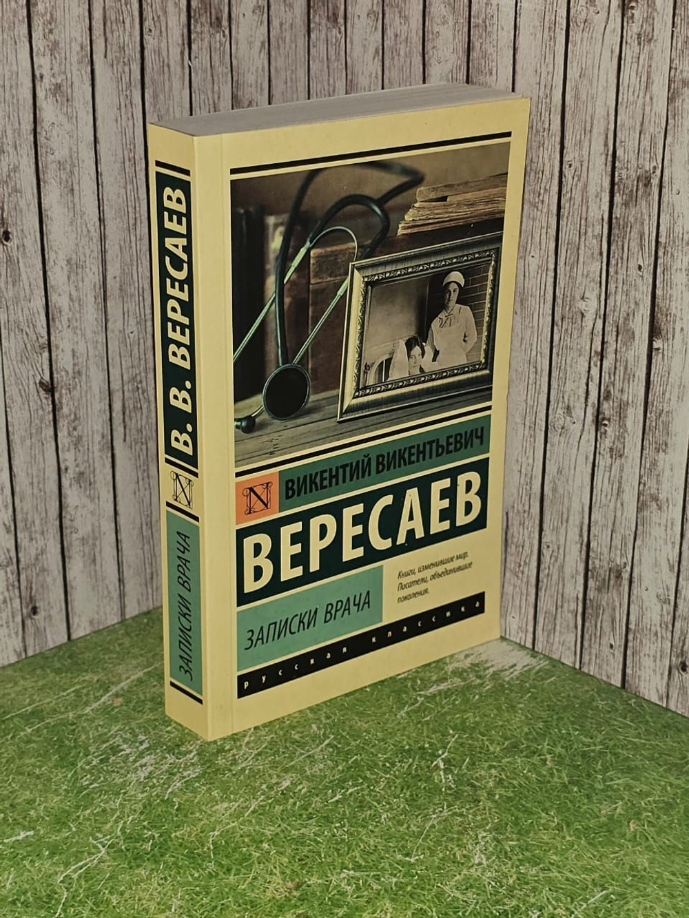 Записки врача. Вересаев Викентий Викентьевич