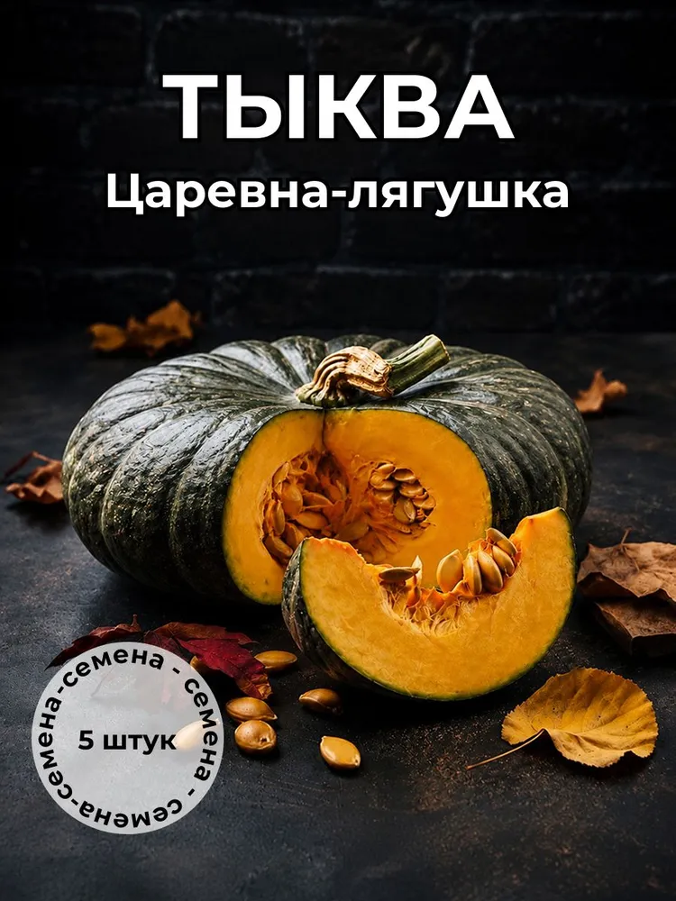 Тыква Царевна-лягушка — семена, 5 шт.