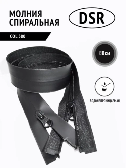 Молния спиральная влагозащитная влагостойкая 5 тип черная