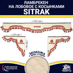 Ламбрекен с косынками двусторонние Sitrak (экокожа, бежевый, красные кисточки)
