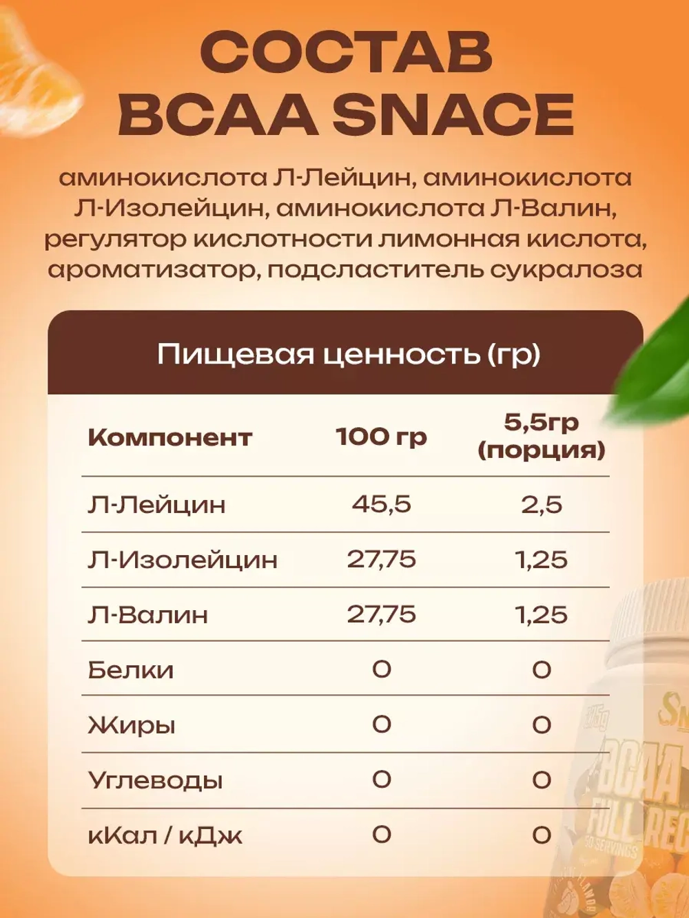 БЦАА BCAA  для набора мышечный массы мандарин