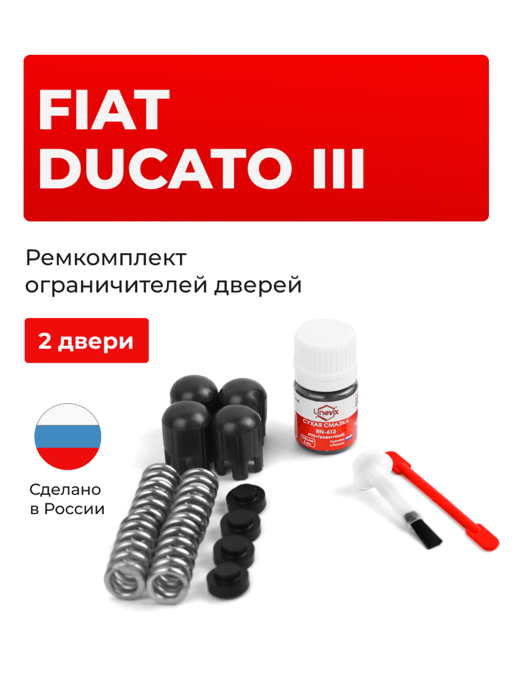 Ремкомплект ограничителей дверей Fiat DUCATO (III) [Кузов: 250] (2 двери, тип 14) 2006-2017