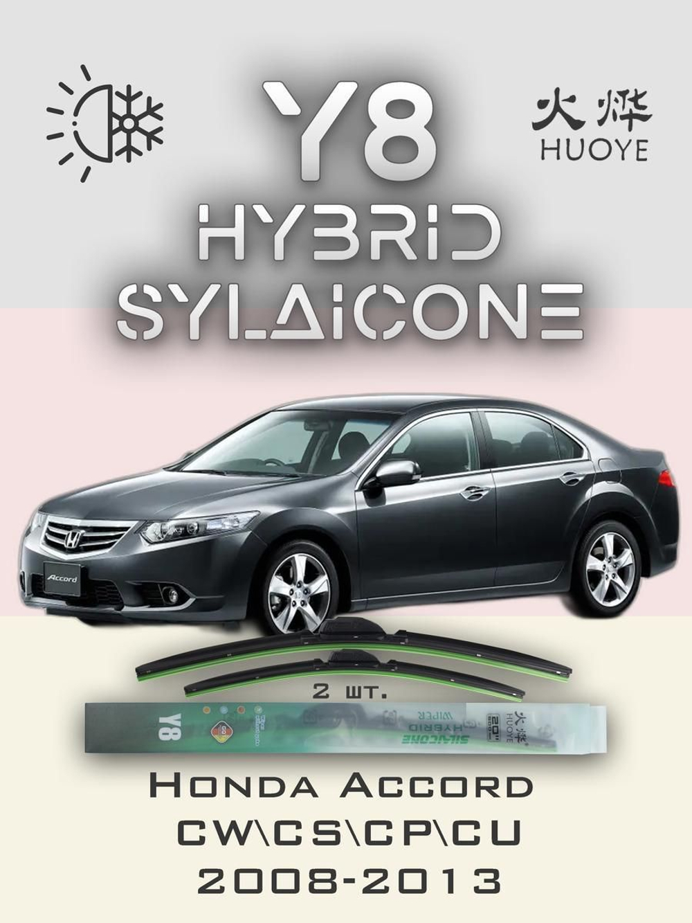 Щетки стеклоочистителя HUOYE Y8 600/550 мм на Honda Accord | Hook/J-Hook
