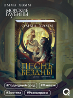 Эмма Хэмм. Морские глубины. 2. Песнь бездны
