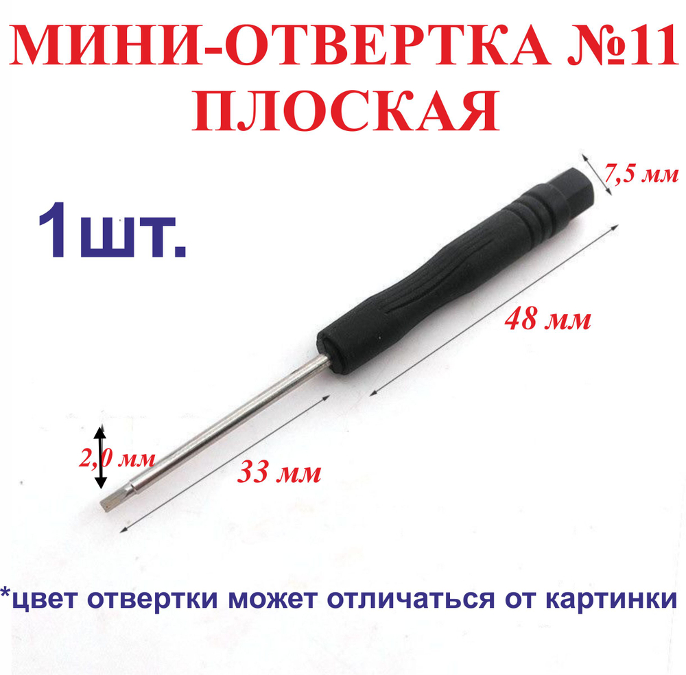 1шт. №8 Мини-отвертка, крестовая-диаметр 1.5мм, длина 81 мм