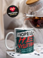 Кружка ТМ Ларец, Юрий не чушпан, 330мл, 1шт