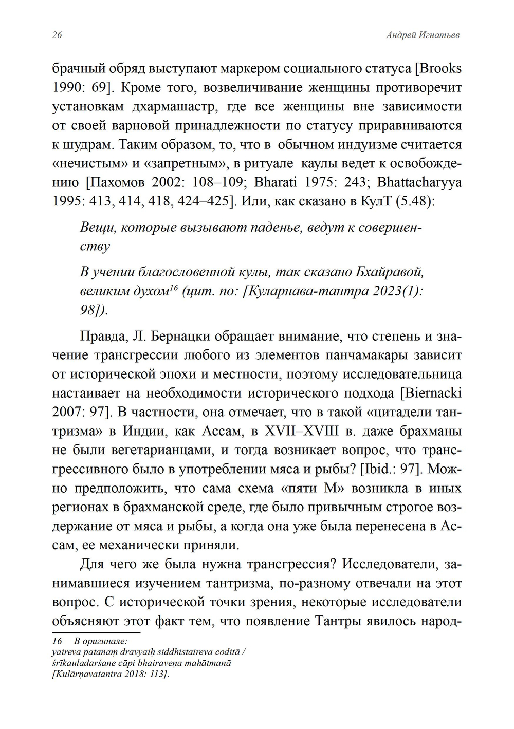 Панчамакара. Трансгрессивные практики индуисткой тантры