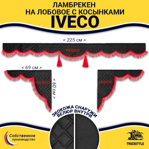 Ламбрекен с косынками стеганые Iveco (экокожа, черный, красная лапша)