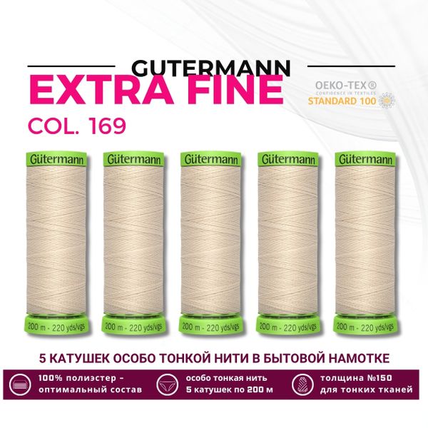 Нитки для тонких тканей Gutermann Extra Fine 150 (200 метров), 5 кат. | 169 пломбир