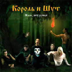 Король И Шут — Жаль, Нет Ружья (LP)