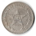50 копеек 1922 года. ПЛ . полтинник РСФСР VF