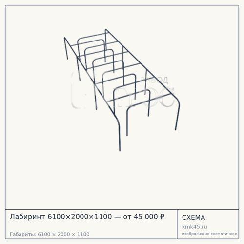 Лабиринт 6100×2000×1100 — от 45 000 ₽