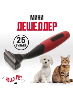 Дешеддер мини 25 зубьев
