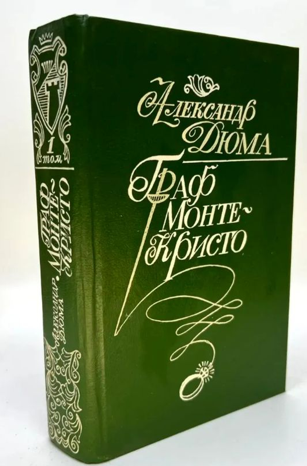 Граф Монте-Кристо. В 2 т. Т. 1 Дюма Александр