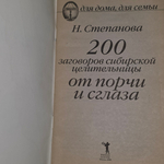 Книга "200 заговоров сибирской целительницы от порчи и сглаза"