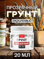 Грунт акриловый «Прозрачный»