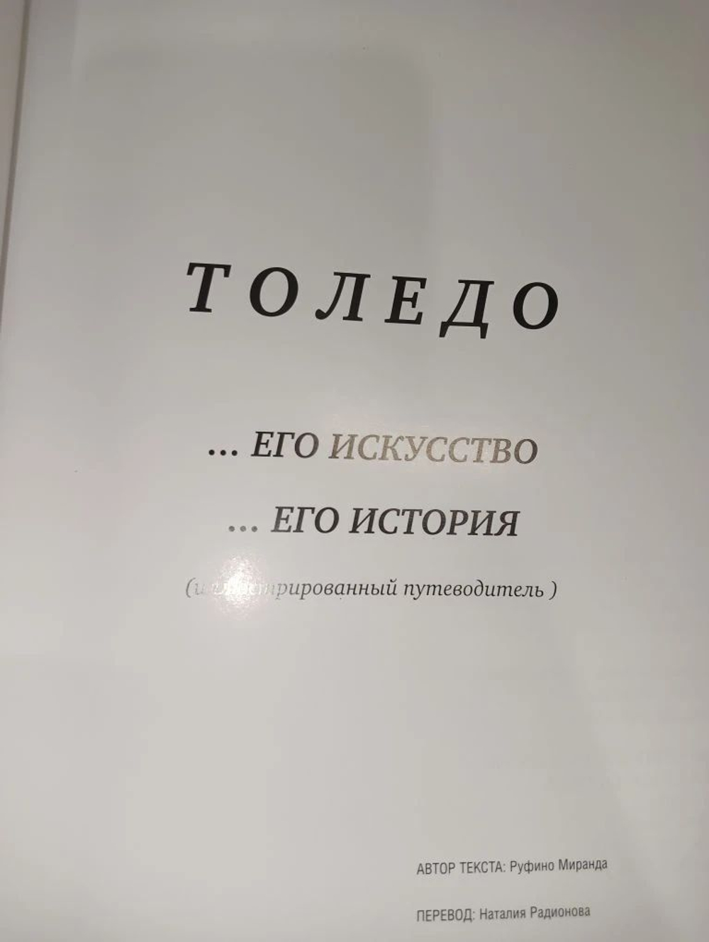 Иллюстрированный путеводитель Толедо Мадрид