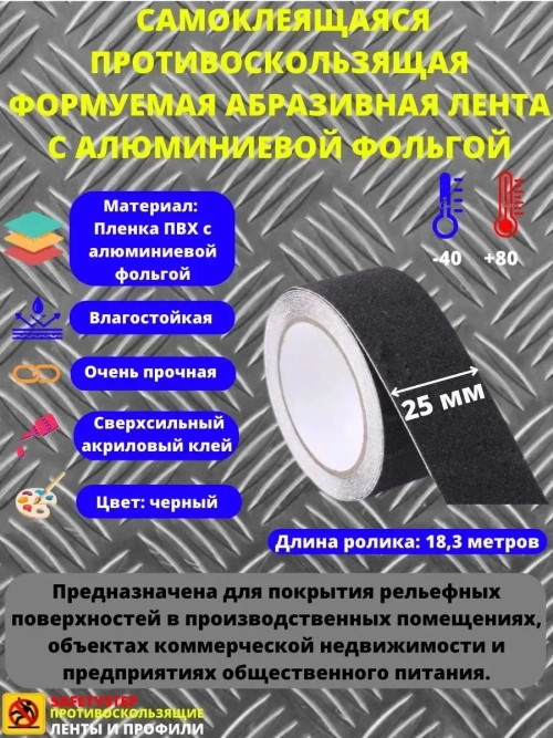 Противоскользящая формуемая лента, 60 grit, 25мм х 18.3метра