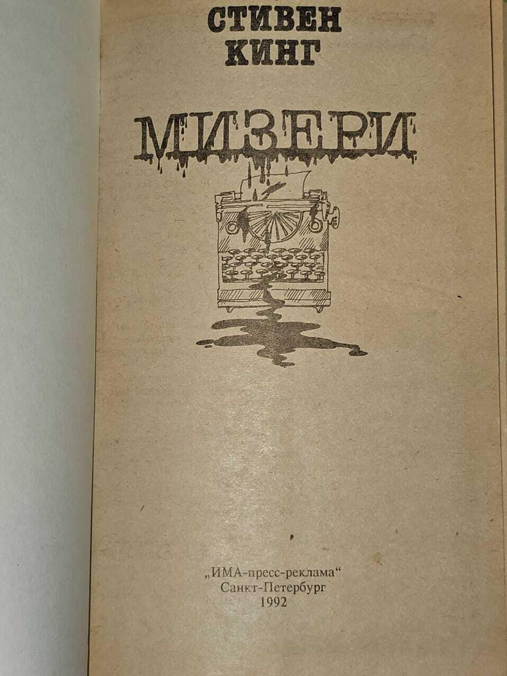 Мизери. Кинг Стивен