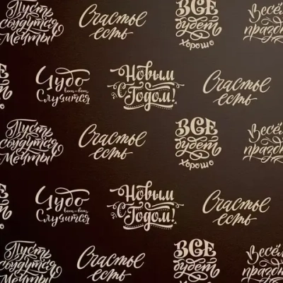 Бумага упаковочная 50х70 см «Новогоднее поздравление»