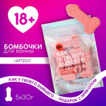 Набор бомбочек для ванны с цитрусовым ароматом «Как у бывшего» (Цвет: коралловый)