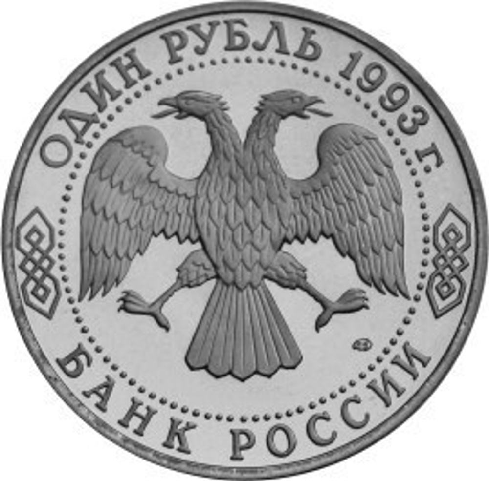 (ац) 1 рубль "175-летие со дня рождения И.С. Тургенева" 1993 года