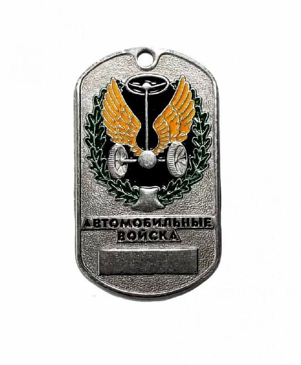 Жетон Автомобильные войска