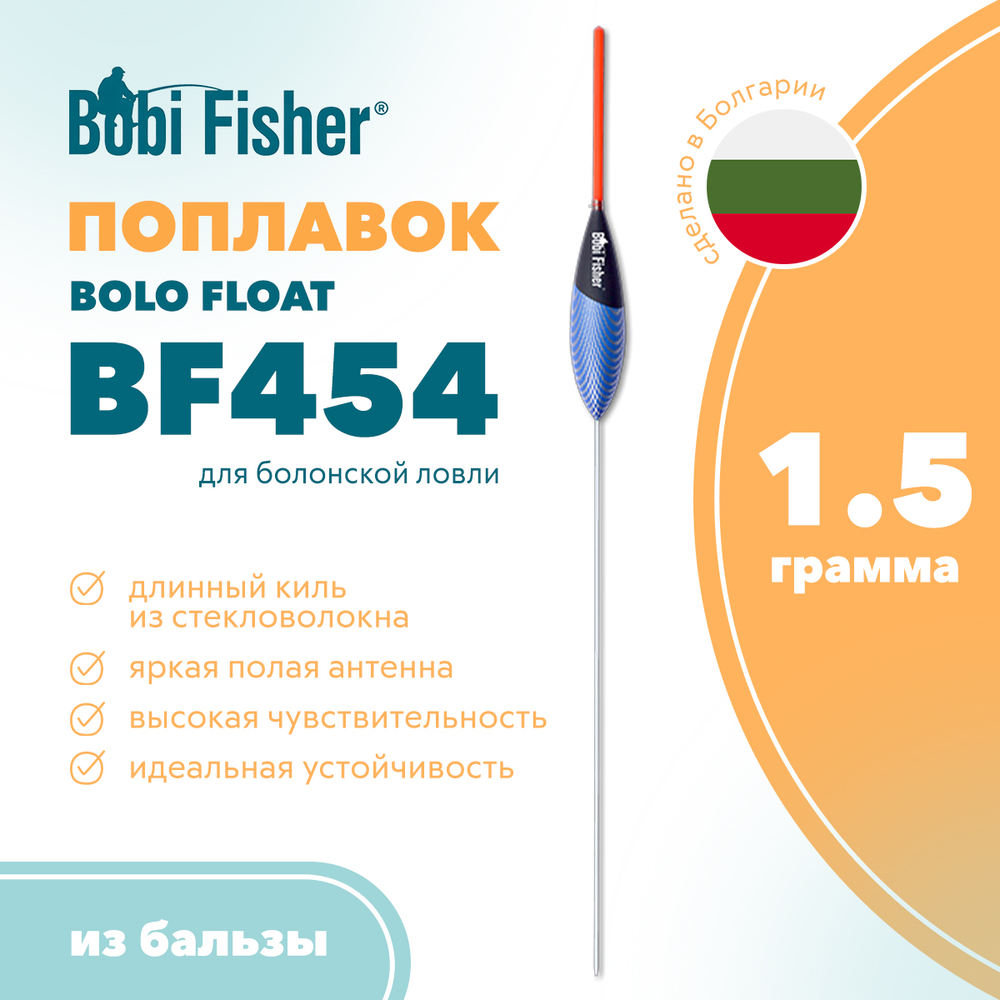 Поплавок Bobi Fisher Bolo Float BF454 из бальзы