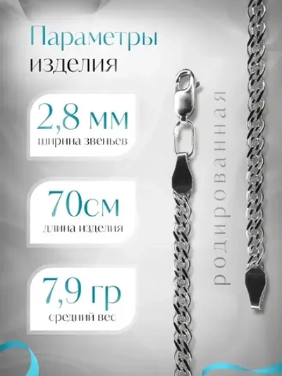 Цепочка Нонна серебряная родированная, ширина 2,8 мм