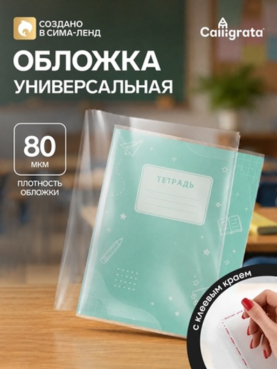 Обложка ПП 215×400 мм, 80 мкм, для тетрадей и дневников, с клеевым краем, универсальная